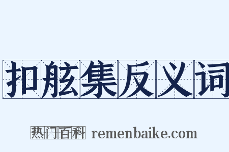 扣舷集反义词是什么意思的图片